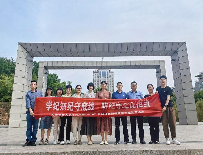 机关党委人事处党支部开展“510”思廉月警示教育主题党日活动