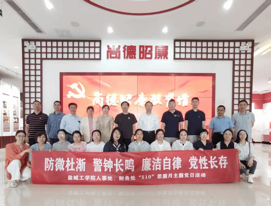 人事处党支部开展“5•10”思廉月警示教育主题党日活动