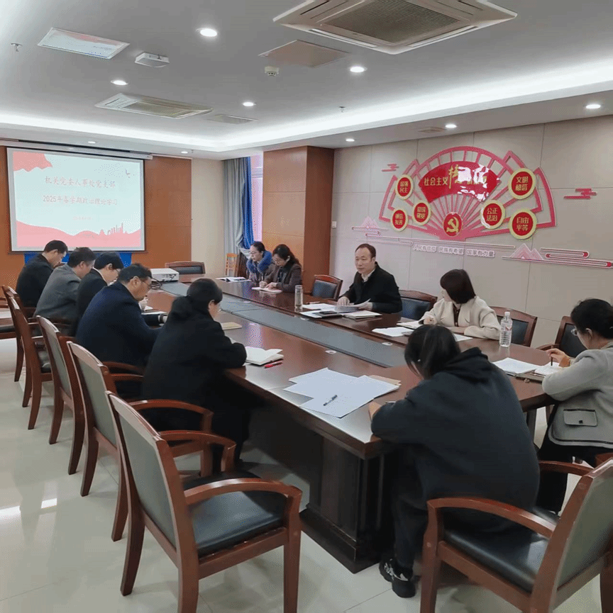 人事处党支部开展4月份政治理论集中学习